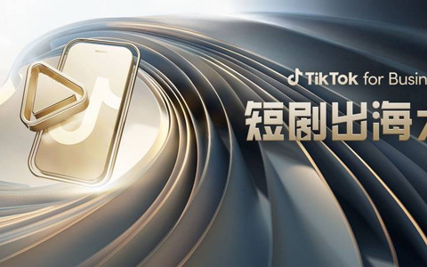 短剧出海如何加速变现？TikTok for Business 给你确定性答案