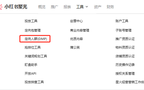 小红书聚光定向人群DMP的实战全攻略