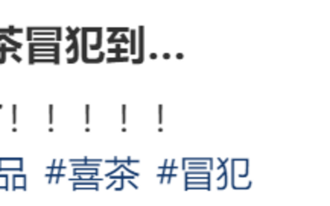文案被质疑擦边？喜茶冤不冤？