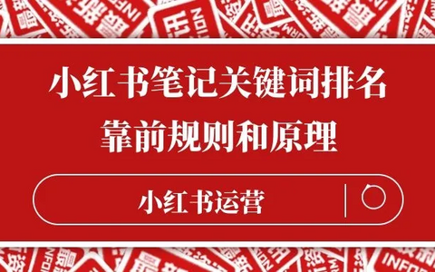 小红书总是不出爆款？可能是因为你不会“埋词”~