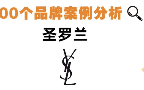 100个品牌案例分析：YSL圣罗兰
