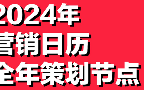 推荐：2024全年营销日历