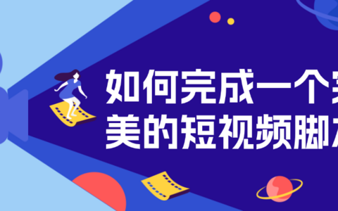如何完成一个完美的短视频脚本?